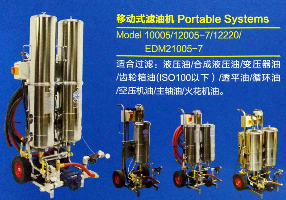 移動(dòng)式濾油機 Portable-Systems
